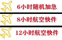 烟台蓬莱空运公司快递公司,专业空运当天件